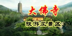 裸体妇女黄色子插进去BB中国浙江-新昌大佛寺旅游风景区
